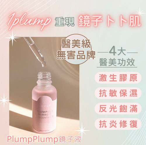 Lumer皇牌精華【PlumpPlump鏡子液】