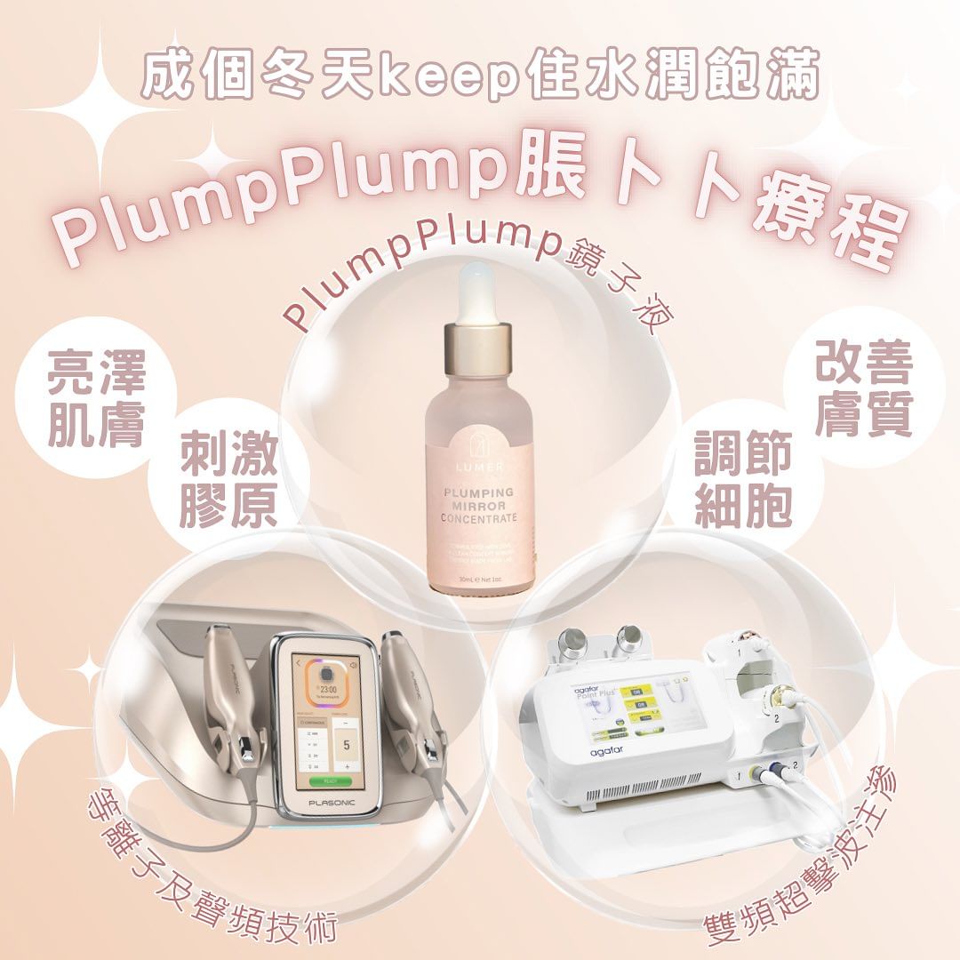 ✨PlumpPlump脹卜卜療程✨