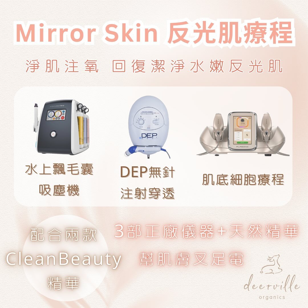 ✨Mirror Skin反光肌療程✨